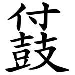 䵾