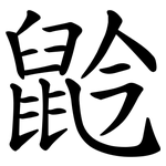 䶃