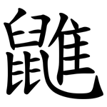 䶆