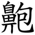 䶌