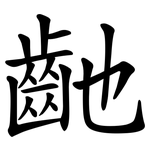 䶔