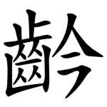 䶖