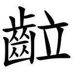 䶘