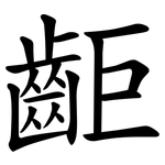 䶙