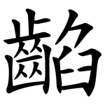 䶟