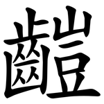 䶣