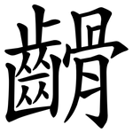 䶤