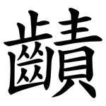 䶦