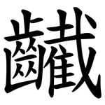 䶪