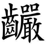 䶫