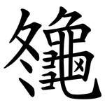 䶱