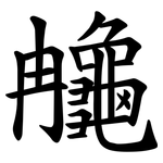 䶲
