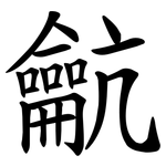 䶳