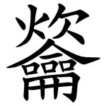 䶴
