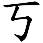 丂