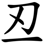 丒