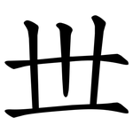 丗
