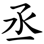 丞