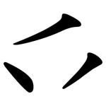 乊