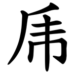 乕