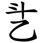 乧