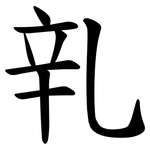 乵