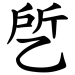 乺