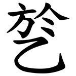 乻