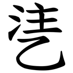乼