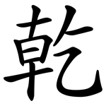乾