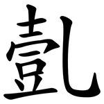亄