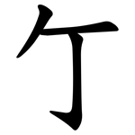 亇