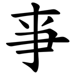 亊
