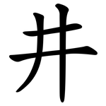 井 井