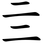 亖