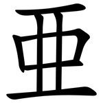 亜