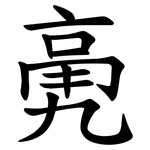 亴