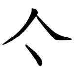 亽
