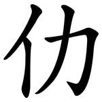 仂