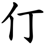 仃