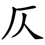 仄