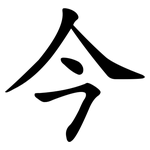 今 今