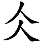 仌