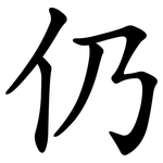 仍 仍