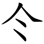 仒