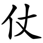 仗 仗