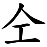 仝