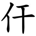仠