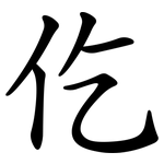 仡
