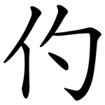 仢